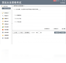 貨運(yùn)從業(yè)資格考試PC版截圖1