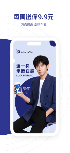 luckincoffee瑞幸咖啡iPhone版截圖2