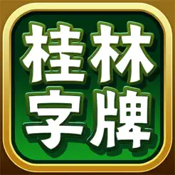 桂林字牌手機(jī)版iPhone版