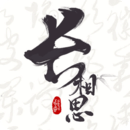 長(zhǎng)相思鴻蒙版