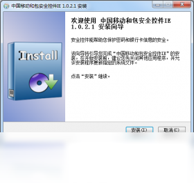 中國(guó)移動(dòng)和包安全控件IEPC版截圖1