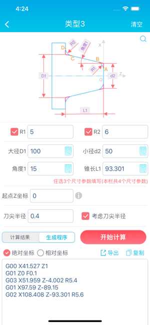 車工計算器iPhone版截圖3