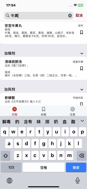 方劑iPhone版截圖1