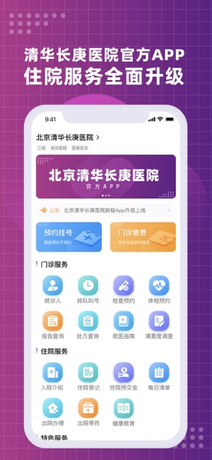 北京清華長(zhǎng)庚醫(yī)院iPhone版截圖1