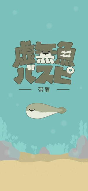 虛無魚BasPi!iPhone版截圖1