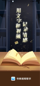 書(shū)單視頻幫手截圖4