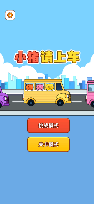 小豬請上車iPhone版截圖1