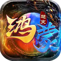 鴻蒙超變：雄霸亂世經典版?zhèn)髌嫒殬I(yè)全新超攻沙版iPhone版