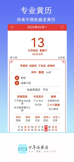 萬年歷黃歷藍鶴iPhone版截圖1