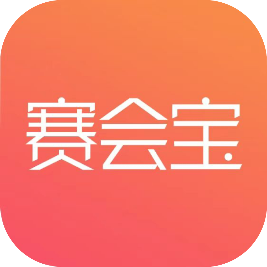 賽會(huì)寶