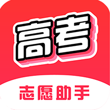 高考志愿助手app