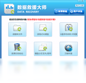 數(shù)據(jù)救援大師PC版截圖1