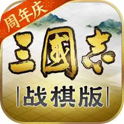 三國志?戰(zhàn)棋版iPhone版