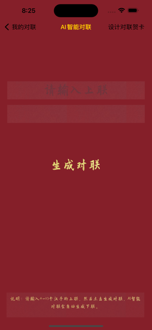 我的對(duì)聯(lián)iPhone版截圖2