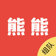 熊熊組隊(duì)