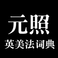 元照英美法詞典(簡體版)iPhone版