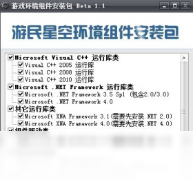 游戲環(huán)境程序集合傻瓜安裝包PC版截圖1
