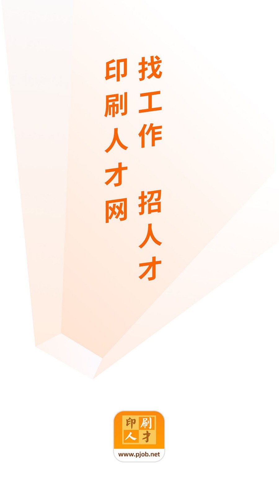 印刷人才網(wǎng)截圖1