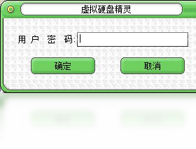 虛擬硬盤(pán)精靈PC版截圖2