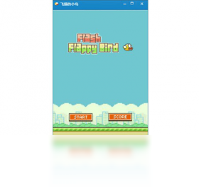 FlappyBirdPC版截圖1