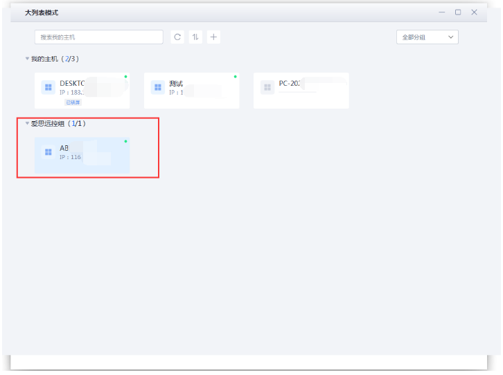 愛思遠控版1.0.27版更新：新增大列表模式、還可分組并排序多臺主機