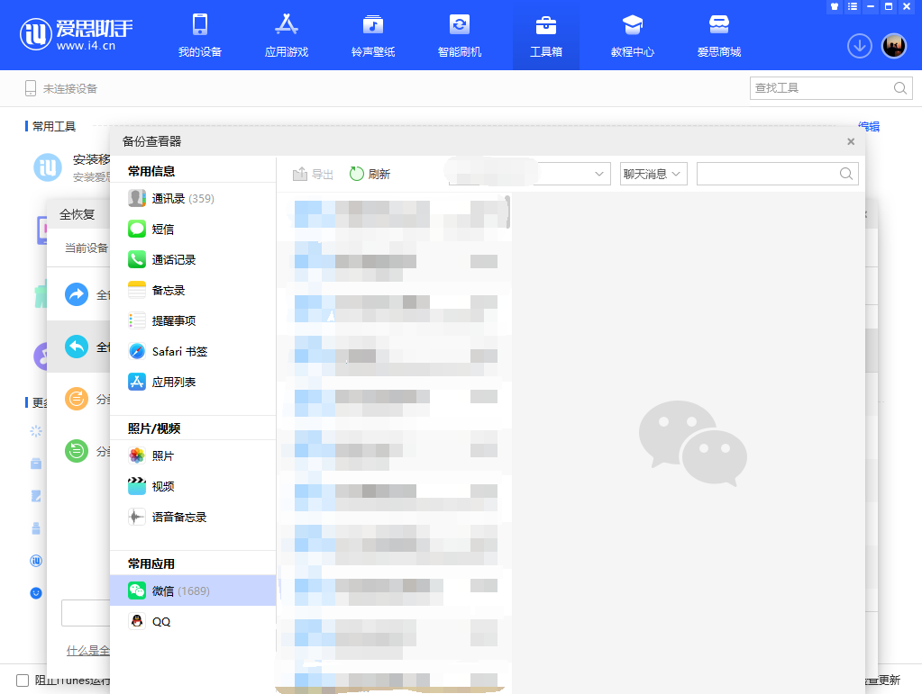 愛思助手全備份全恢復(fù)教程：微信聊天記錄恢復(fù)失敗的解決辦法