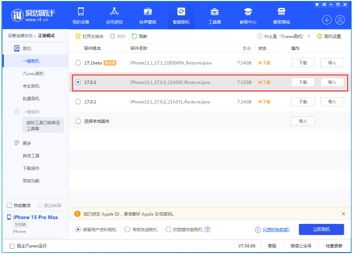 iOS 17.0.3 正式版升級_iOS 17.0.3 正式版一鍵刷機教程