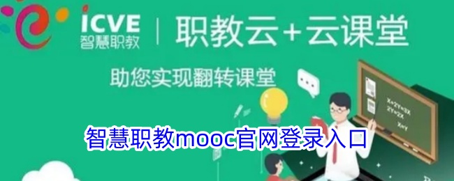 智慧職教mooc官網(wǎng)登錄入口