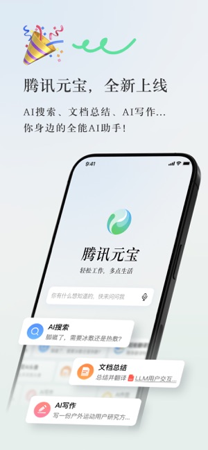 騰訊元寶iPhone版截圖1