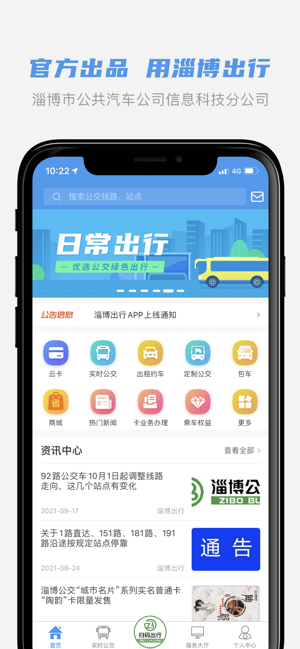 淄博出行iPhone版截圖1
