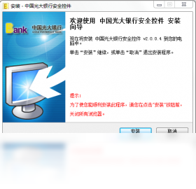 中國光大銀行安全控件PC版截圖1