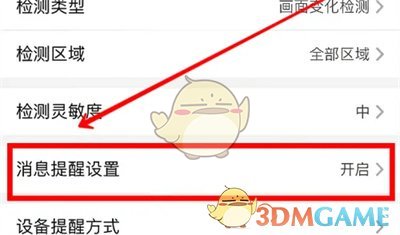 《螢石云視頻》消息提醒計劃設置方法