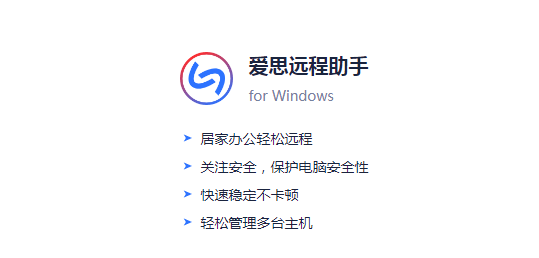 愛思遠(yuǎn)程助手 又雙叒更新啦！