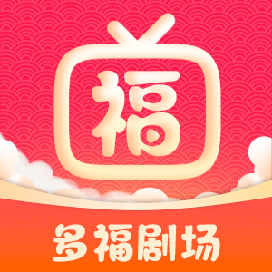 多福劇場(chǎng)