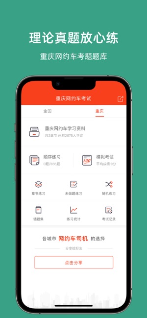 重慶網(wǎng)約車考試iPhone版截圖1