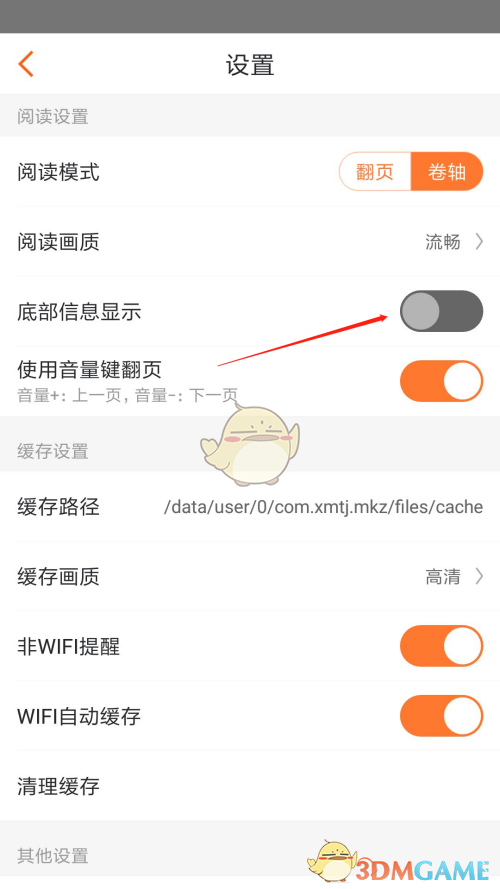 《漫客棧》底部信息顯示設置方法