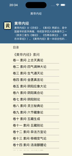 國學(xué)經(jīng)典之黃帝內(nèi)經(jīng)iPhone版截圖1