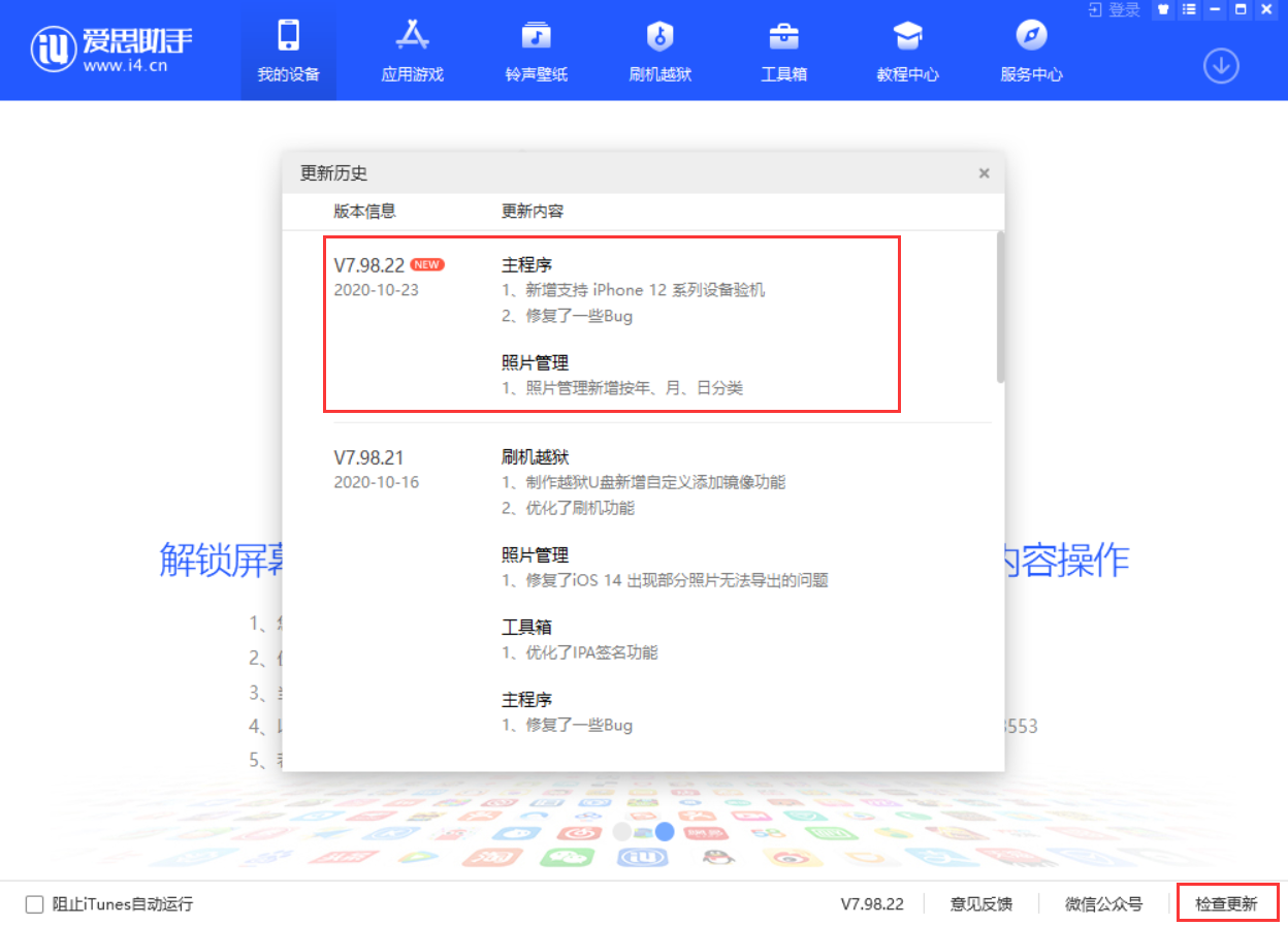 愛思 V7.98.22 版本更新：支持最新 iPhone 12 系列機型驗機、刷機