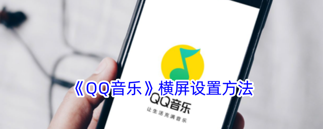 《QQ音樂》橫屏設(shè)置方法