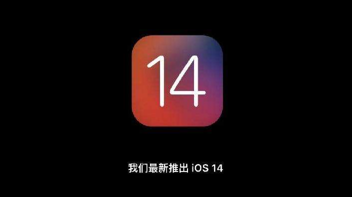 iOS 14正式版_iOS 14正式版一鍵刷機(jī)教程