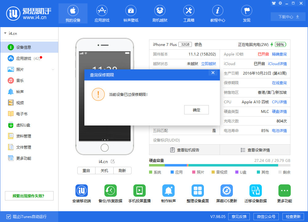 愛思助手 v7.98.05 版發(fā)布，iTunes 刷機模式支持 iOS 13