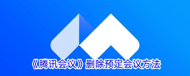 《騰訊會議》刪除預(yù)定會議方法