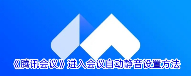 《騰訊會議》進入會議自動靜音設置方法