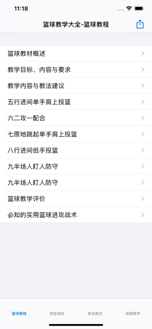 籃球教學(xué)大全iPhone版截圖2