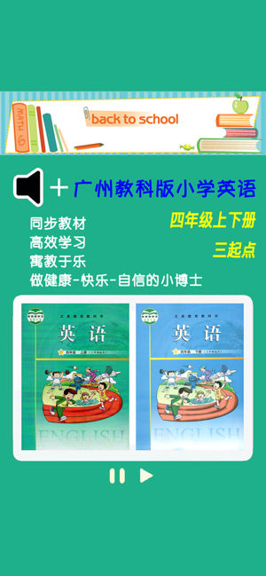 廣州教科版小學(xué)英語四年級(jí)上下冊(cè)iPhone版截圖1