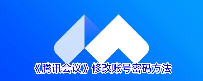 《騰訊會議》修改賬號密碼方法