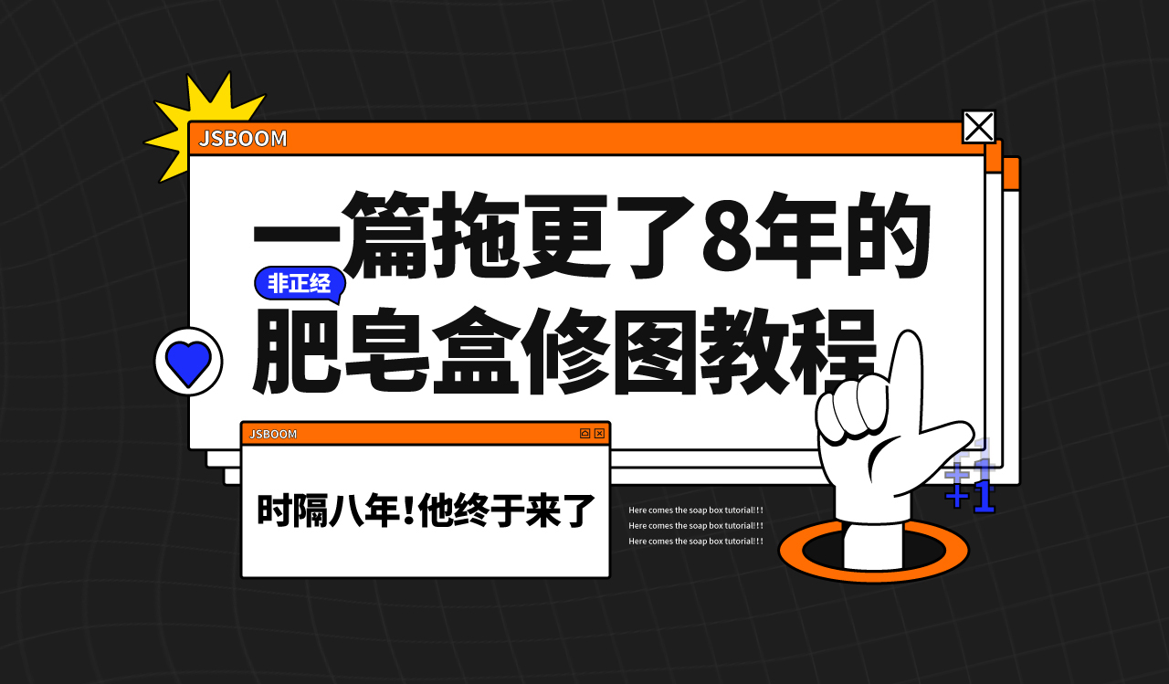 PS教程！一篇拖更了8年的肥皂盒修圖教程