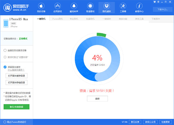 愛思助手刷機(jī)時(shí)提示請(qǐng)求SHSH失敗怎么解決？