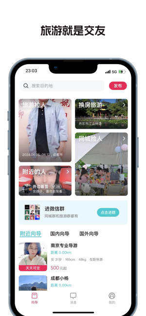 撿人旅游iPhone版截圖2