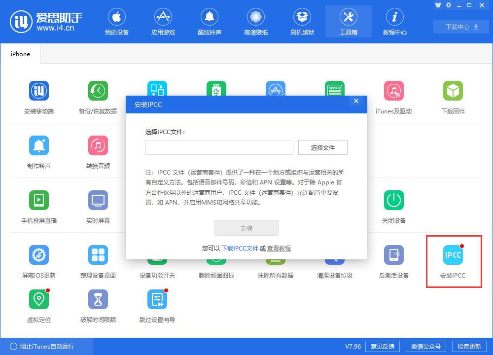 愛思助手新版本 V7.96：新增 iTunes 刷機、虛擬定位等重要功能